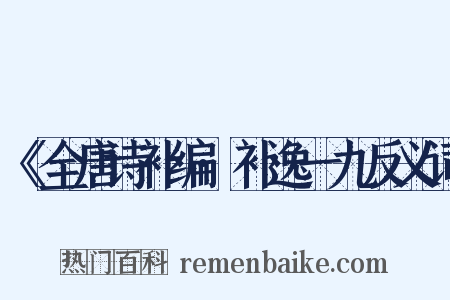 《全唐诗补编·补逸一九反义词是什么意思的图片